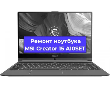 Замена видеокарты на ноутбуке MSI Creator 15 A10SET в Екатеринбурге